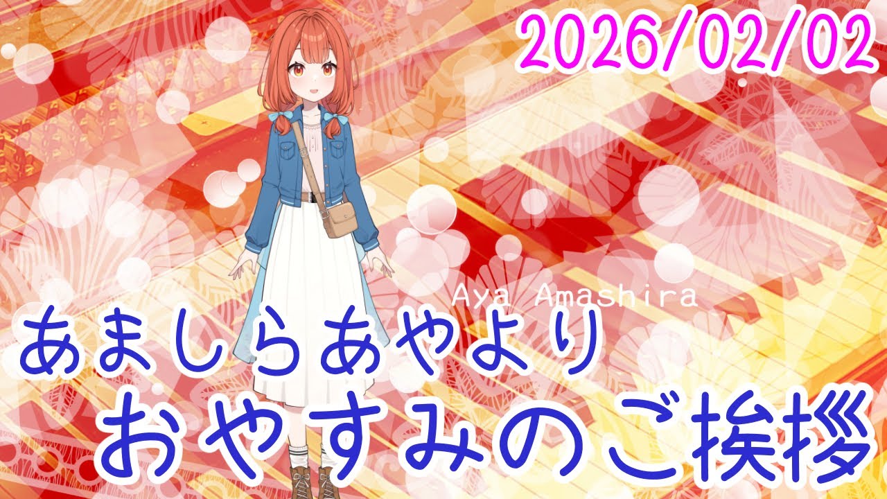 32番の収録の大変さといったら、すさまじいものです おやV260202 #AyaAmashira