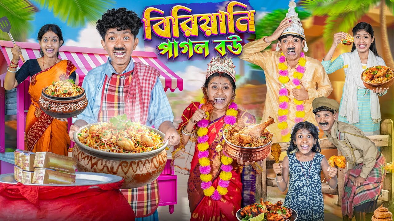 বিরিয়ানি পাগল বউ🍗🍲 বাংলা ফানি ভিডিও🤤😂|| Beriyani Pagol Bou Bangla Funny Video 2025