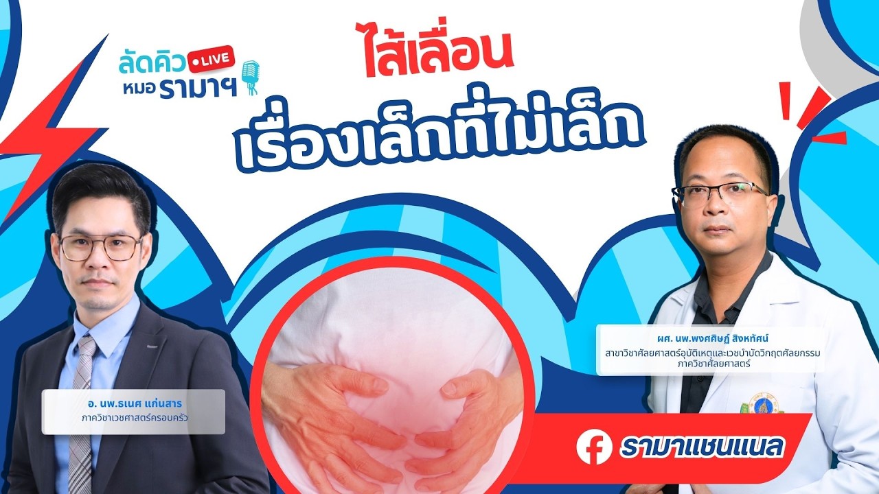 ไส้เลื่อน เรื่องเล็กที่ไม่เล็ก 09/03/69 ลัดคิวหมอ | by RAMA Channel