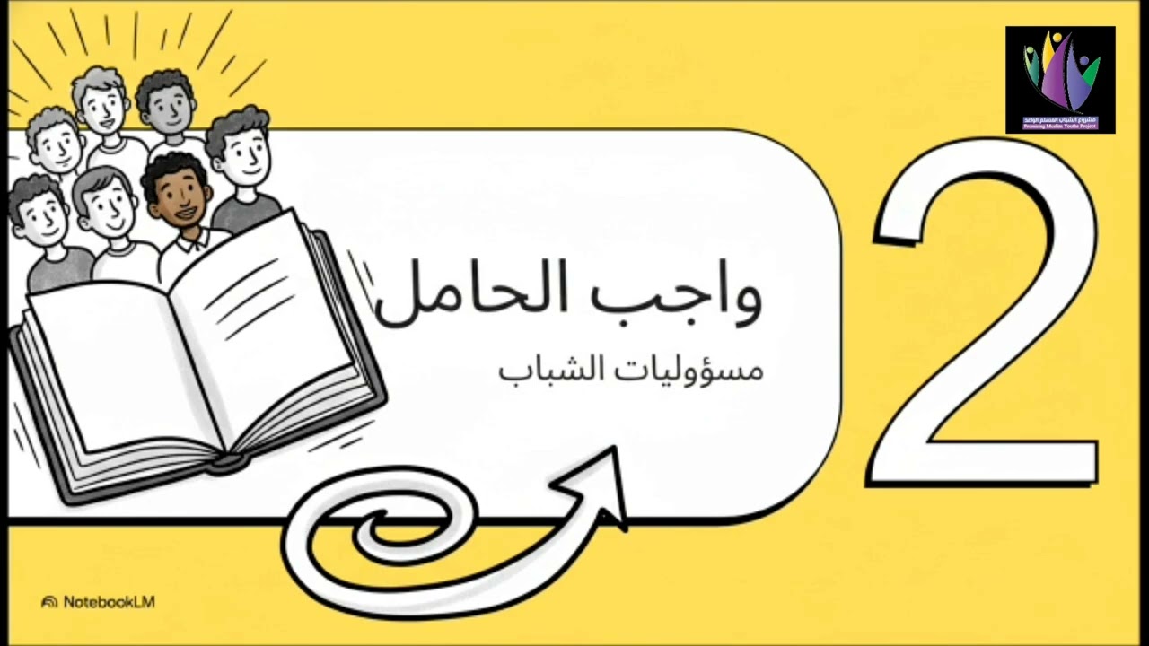 رسائل الشباب | المرجع… بوصلة الشاب المسلم