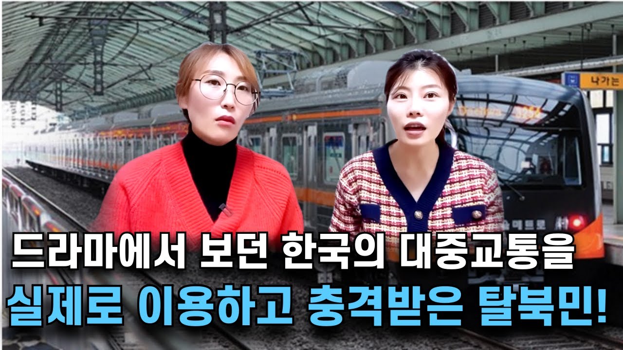 한국의 지하철과 기차가 이 정도일줄 몰랐어요!