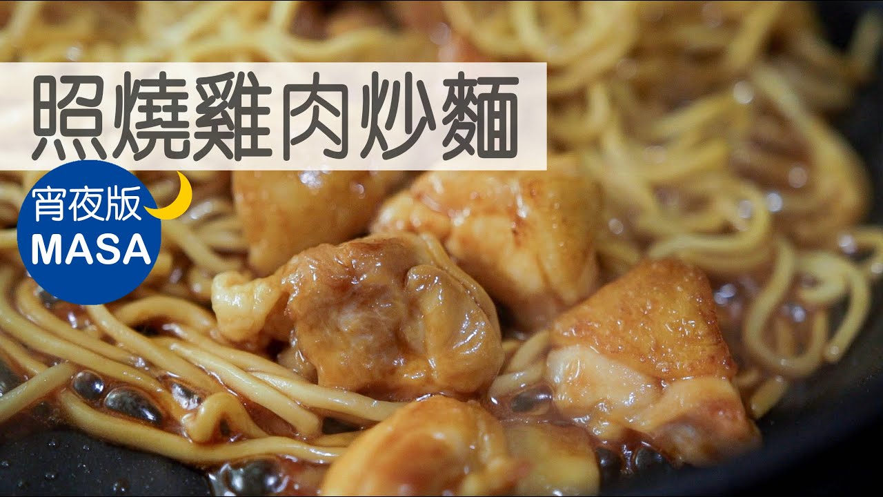 照燒雞肉炒麵/Teriyaki Chicken Yaki Soba |MASAの料理ABC
