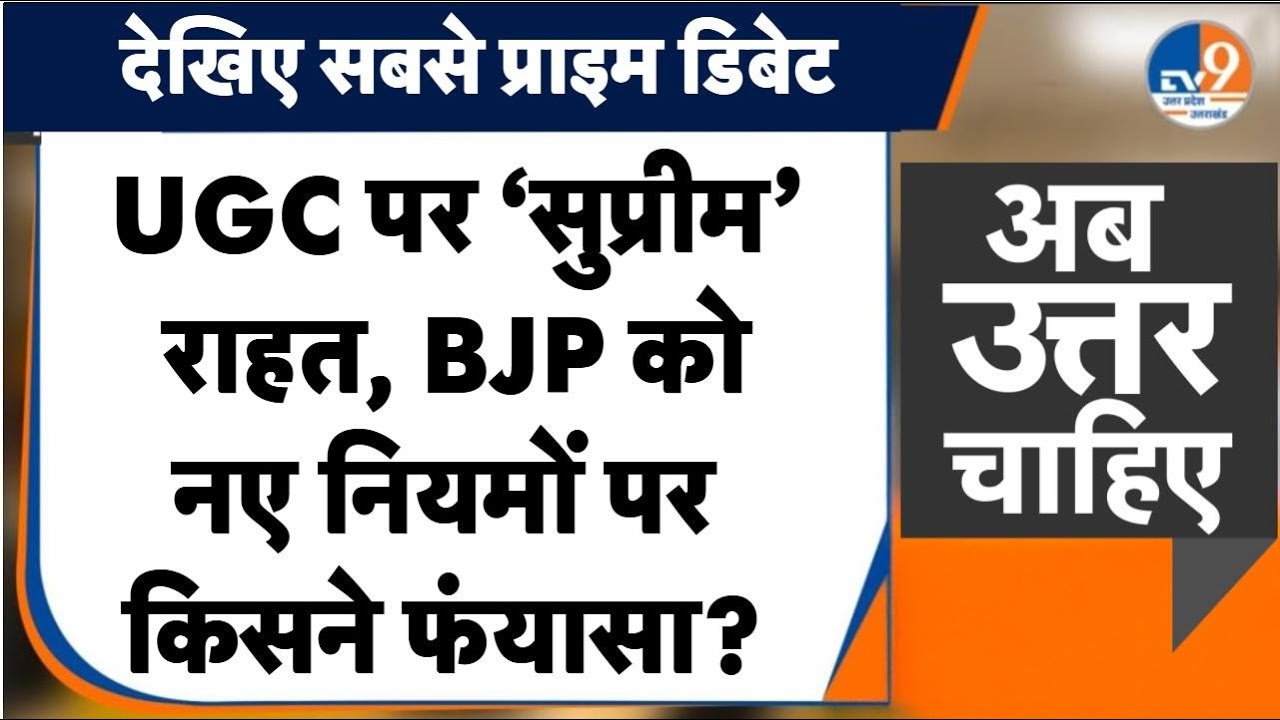 #AUC: UGC Act पर 'सुप्रीम' राहत, BJP को कितना नफा, कितना नुकसान ?। TV9UPUK