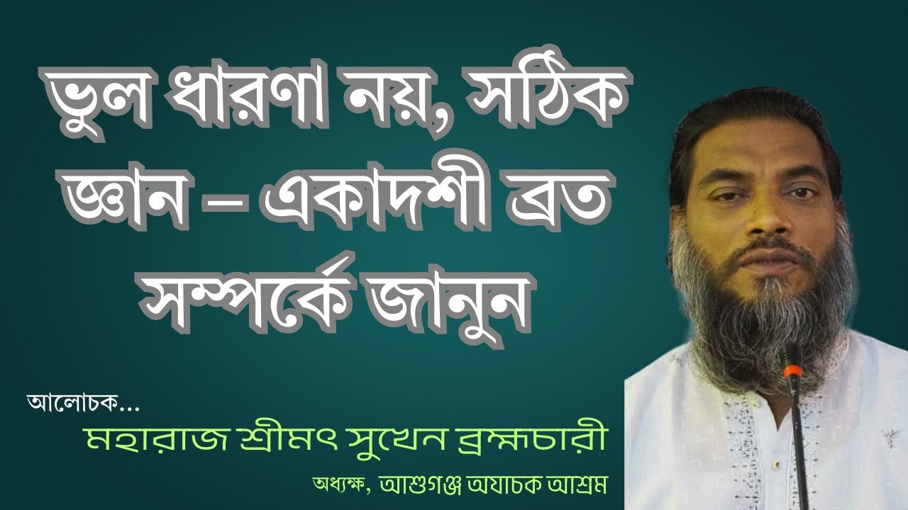 “ভুল ধারণা নয়, সঠিক জ্ঞান – একাদশী ব্রত সম্পর্কে জানুন”