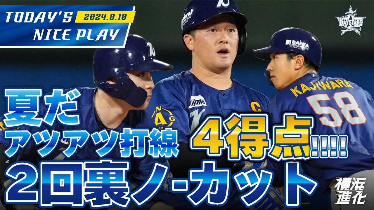 【夏のノーカット日和！】梶原・佐野・牧がタイムリー！打線をさらに勢いづける2回裏のアツい猛攻！！｜2024.8.10の注目シーン