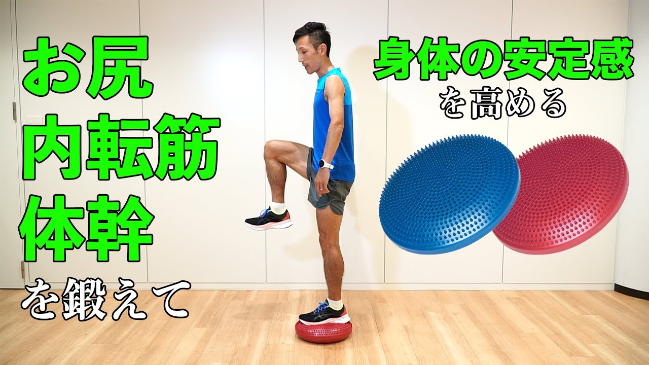 大切なのは「お尻」「内転筋」「体幹」バランスクッションを使って体の安定感を高める4つのトレーニング！