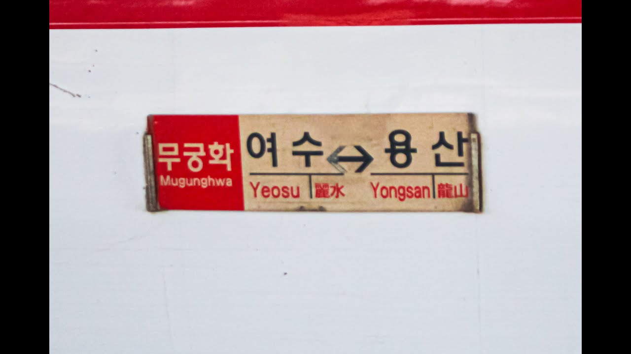 무궁화 1573 용산-전의 우측 주행영상