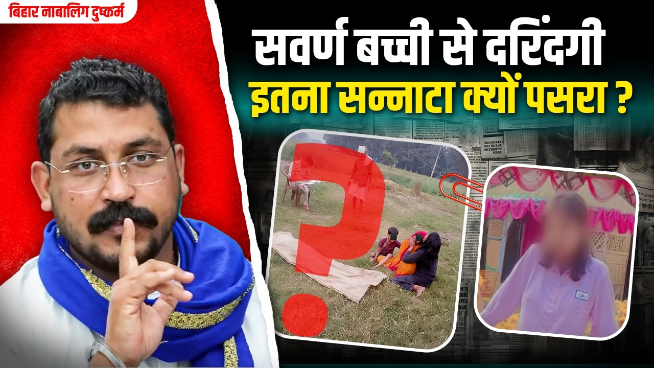 Bihar के Saran में Rajput बच्ची बनी निशाना? Mahadalit आरोपित |  क्या है सच्चाई?
