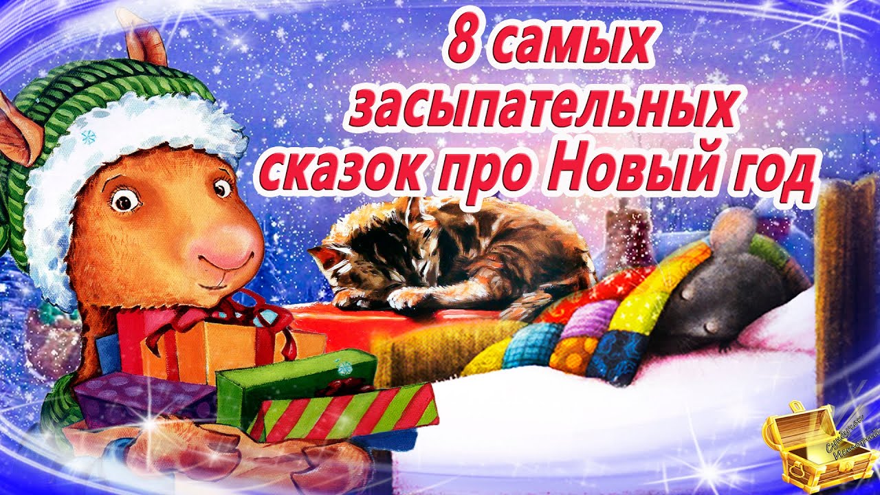 8 самых засыпательных сказок про новый год 8.12 Сказки на ночь | Сонные аудиосказки |