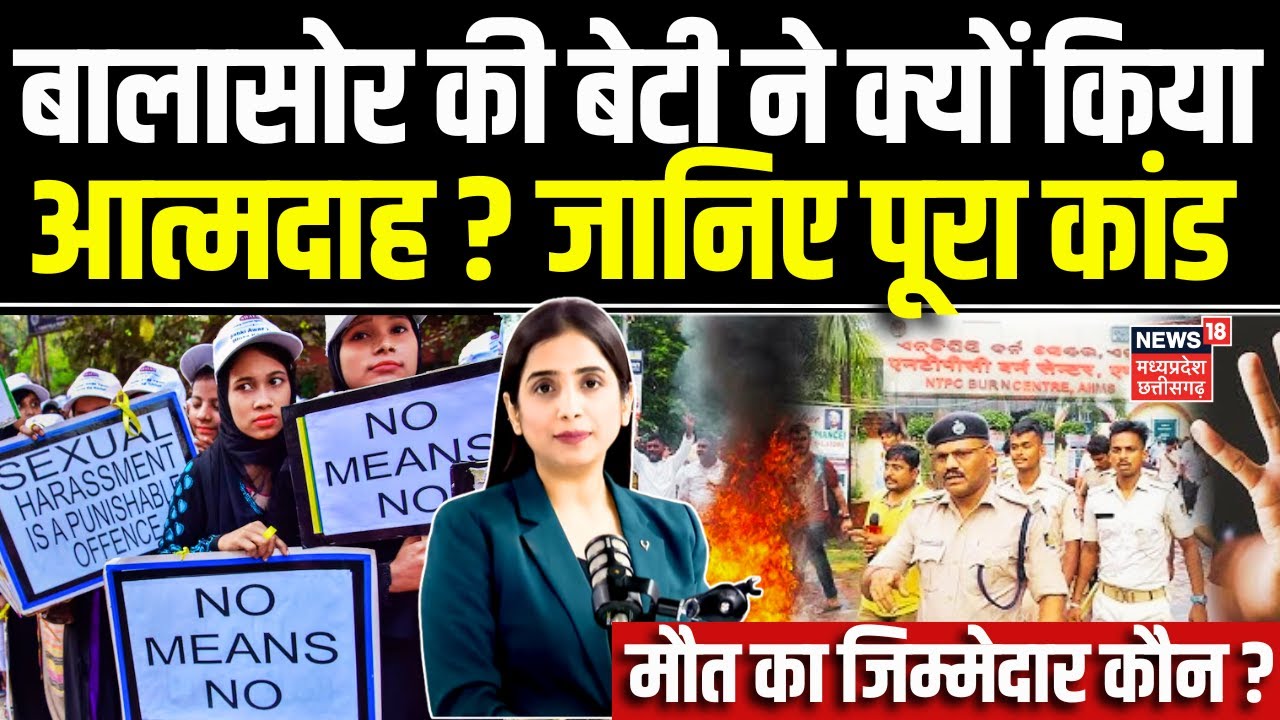 Balasore FM College Student Death : यौन उत्पीड़न पीड़िता ने AIIMS में तोड़ा दम | Odisha | CM Majhi