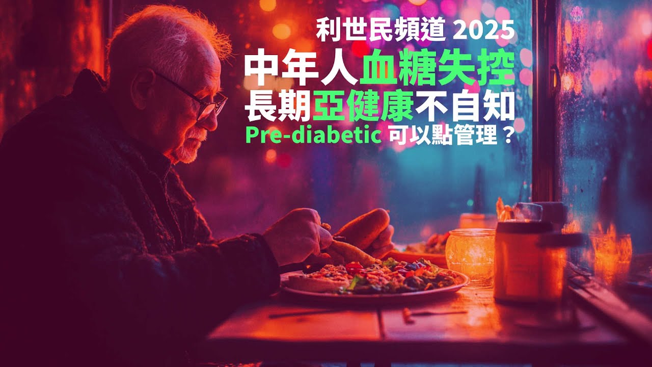 【養生科學．第一講．正體中文字幕】中年人血糖失控亞健康不自知． Pre-diabetic 可以點管理？點樣用科技改善生活習慣？ #利世民 #PrimeFactorsHealth #宋漢生