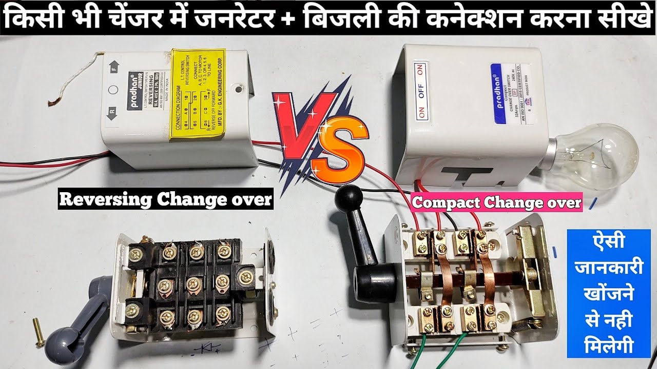 चेंजर में जनरेटर और बिजली का कनेक्शन कैसे करे। Electric Manual ChangeOver Switch Connection in hindi