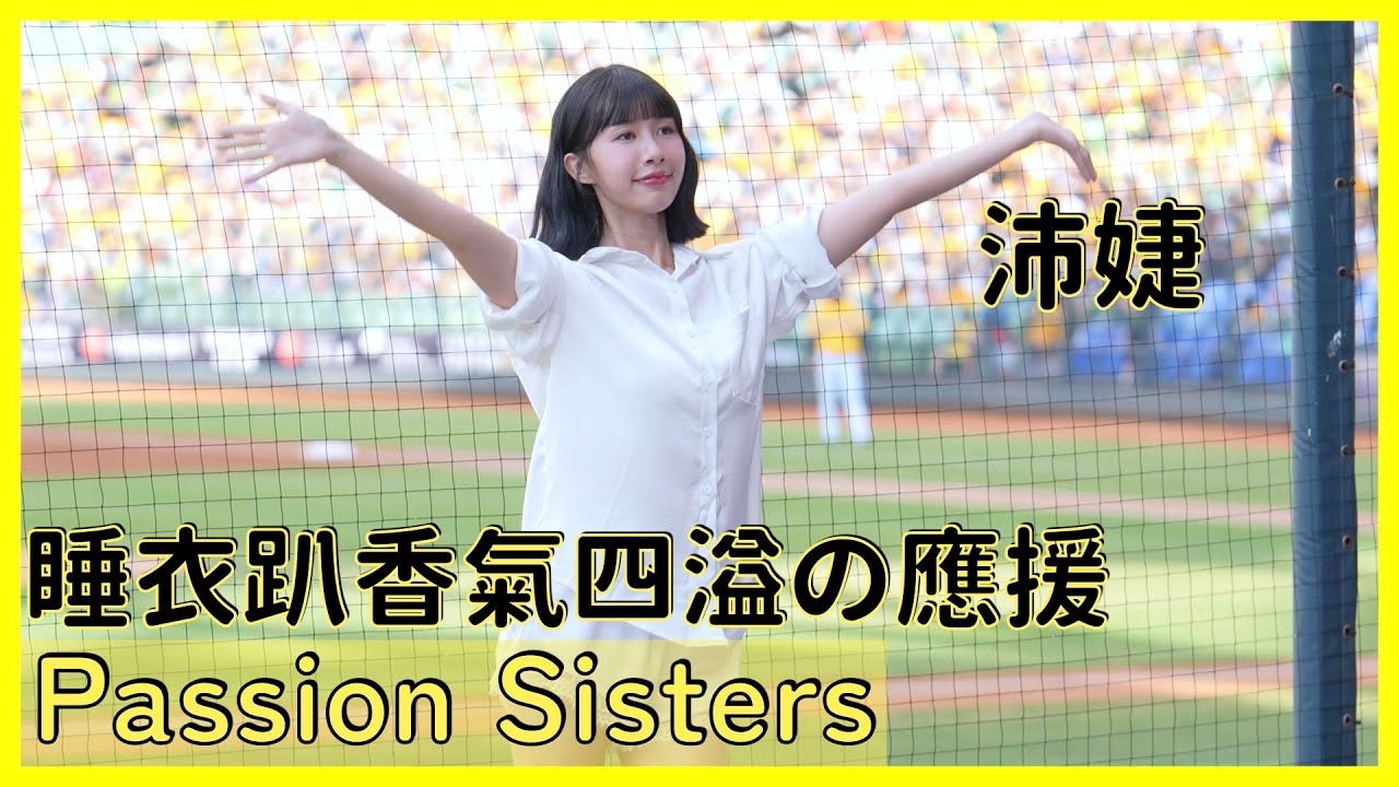 【Passion Sisters】沛婕軟萌出擊！睡衣趴香氣四溢應援大放送💕│ 20250628 Room835 睡衣Party