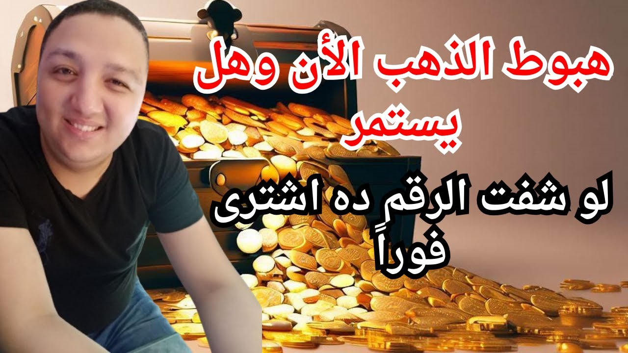 عاجل هبوط الذهب الأن وهل يستمر🔥اشترى فورا من هذا السعر