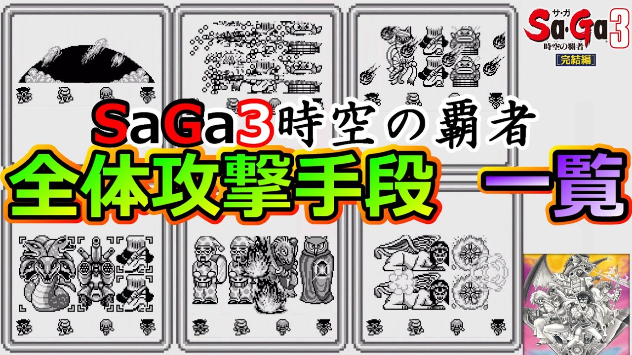 【サガ3】サガ3時空の覇者の全体攻撃手段一覧　武器　魔法　特殊能力　サガ3時空の覇者　GB版