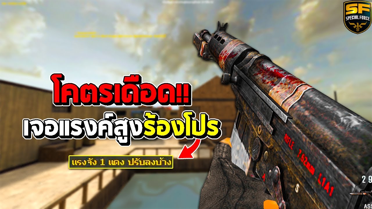 SF : โคตรเดือด! เจอแรงค์สูงร้องโปร 31 Kills | ASSAULT FN FAL
