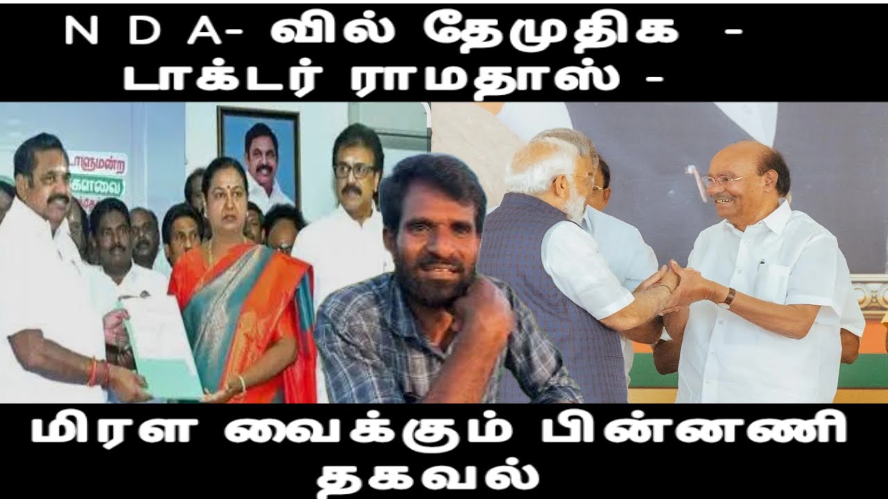 N D A- வில் தேமுதிக  - டாக்டர் ராமதாஸ் - மோடி வந்த நேரத்தில்-இது ரொம்ப முக்கியம்-DMDK- PMK ISSUE 