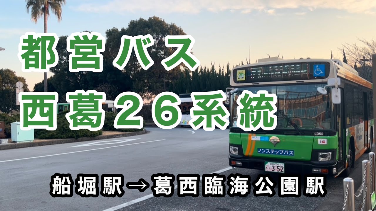 【葛西臨海公園駅行きは1日2本のみ】都営バス西葛26系統に乗車。　船堀駅→西葛西駅→葛西臨海公園駅　　いすゞエルガ　2RG-LV290N4     R-L352(臨海)     2024年式