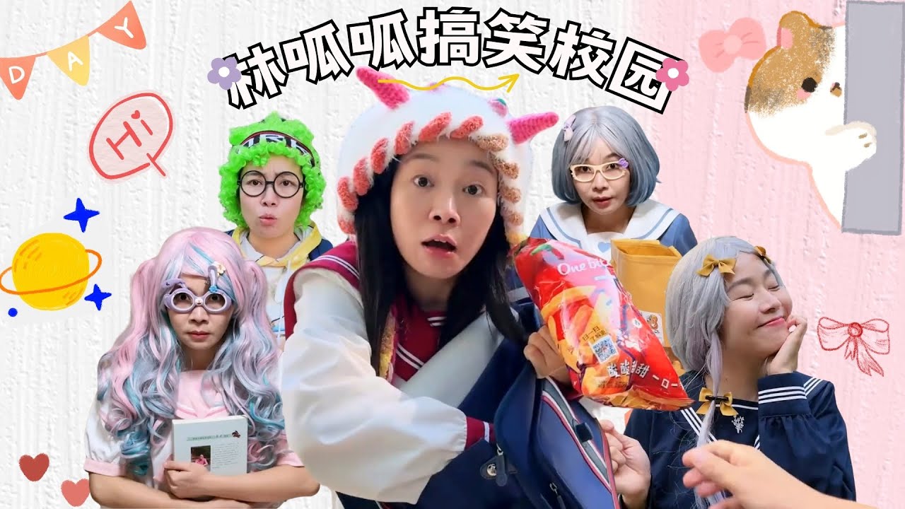 林呱呱搞笑校园超长大合集（63）~一次看个够！新朋友快速补档专用~#我是林呱呱【硬核妈妈丽洁】