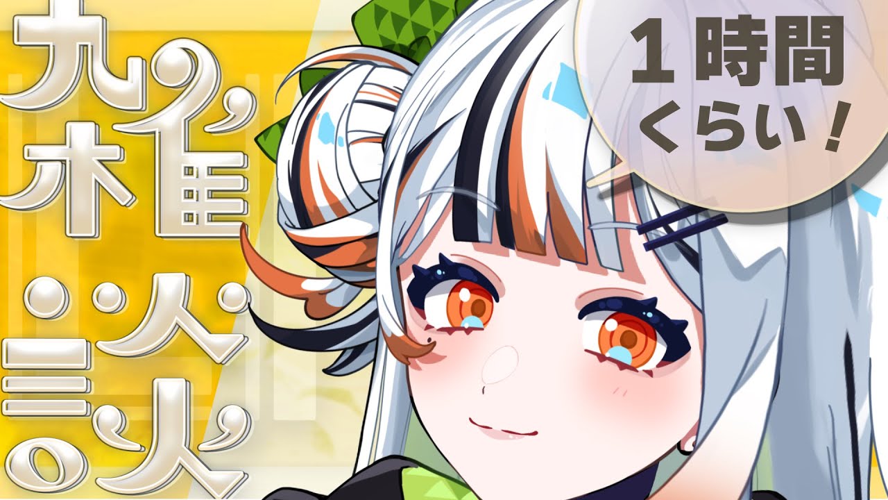 【ゲリラ雑談】私、お話ししたくってさ…！ #新人Vtuber