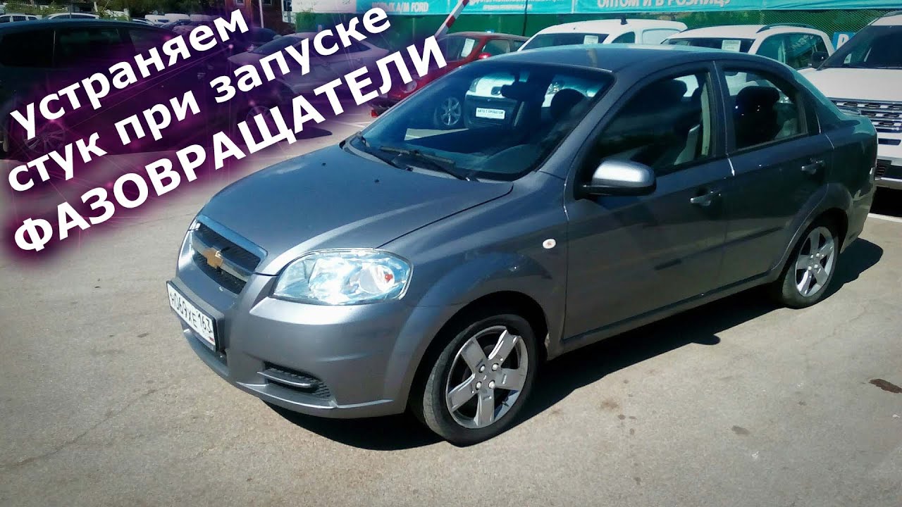 Шевролет авео/Chevrolet Aveo/СТУК ПРИ ЗАПУСКЕ/Одна из причин и способ устранения