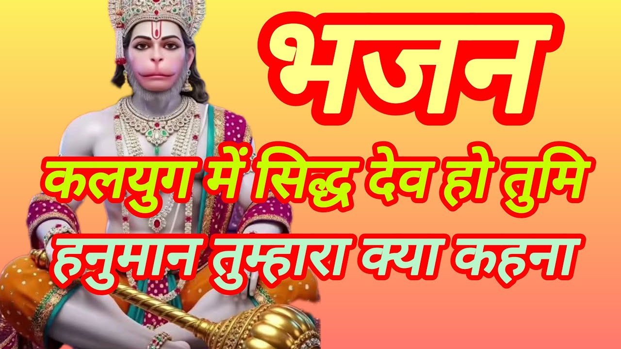 कलयुग में सिद्ध हो देव तुम्ही हनुमान तुम्हारा क्या कहना। Hanuman tumhara kya kahana। हनुमान भजन