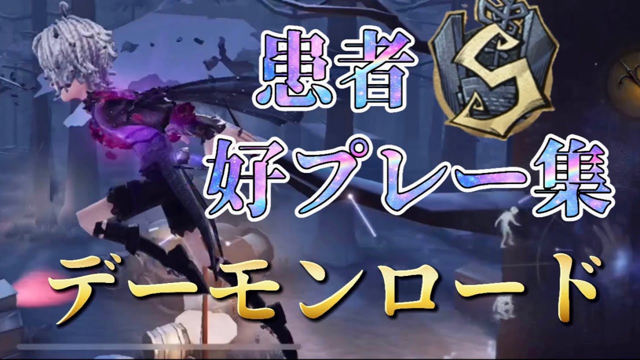 【第五人格】患者S好プレー集「デーモンロード」【identityV】