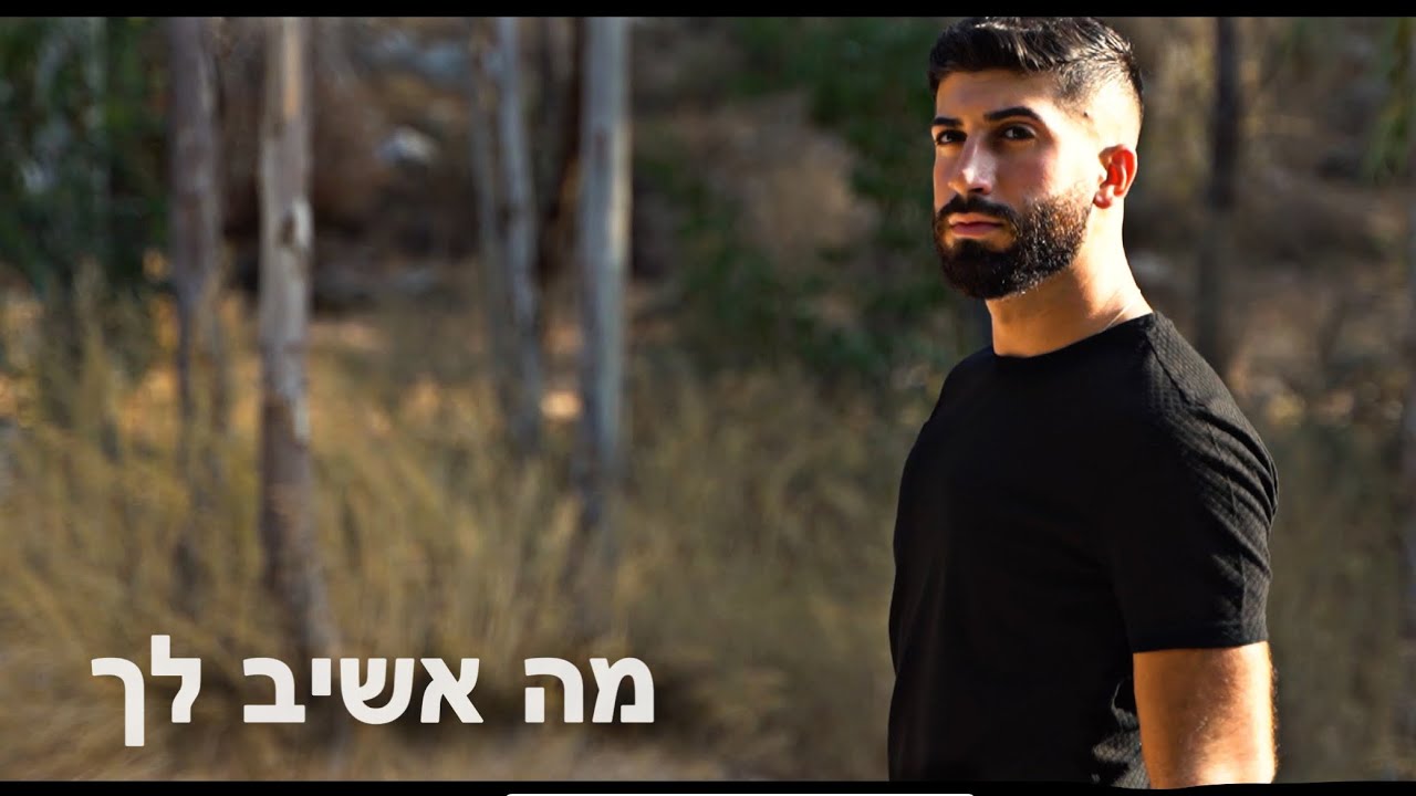 דניאל - מה אשיב לך (prod by Gil nagar)