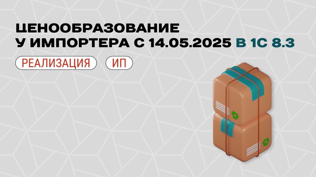 🛒 Ценообразование у импортера с 14.05.2025 в 1С