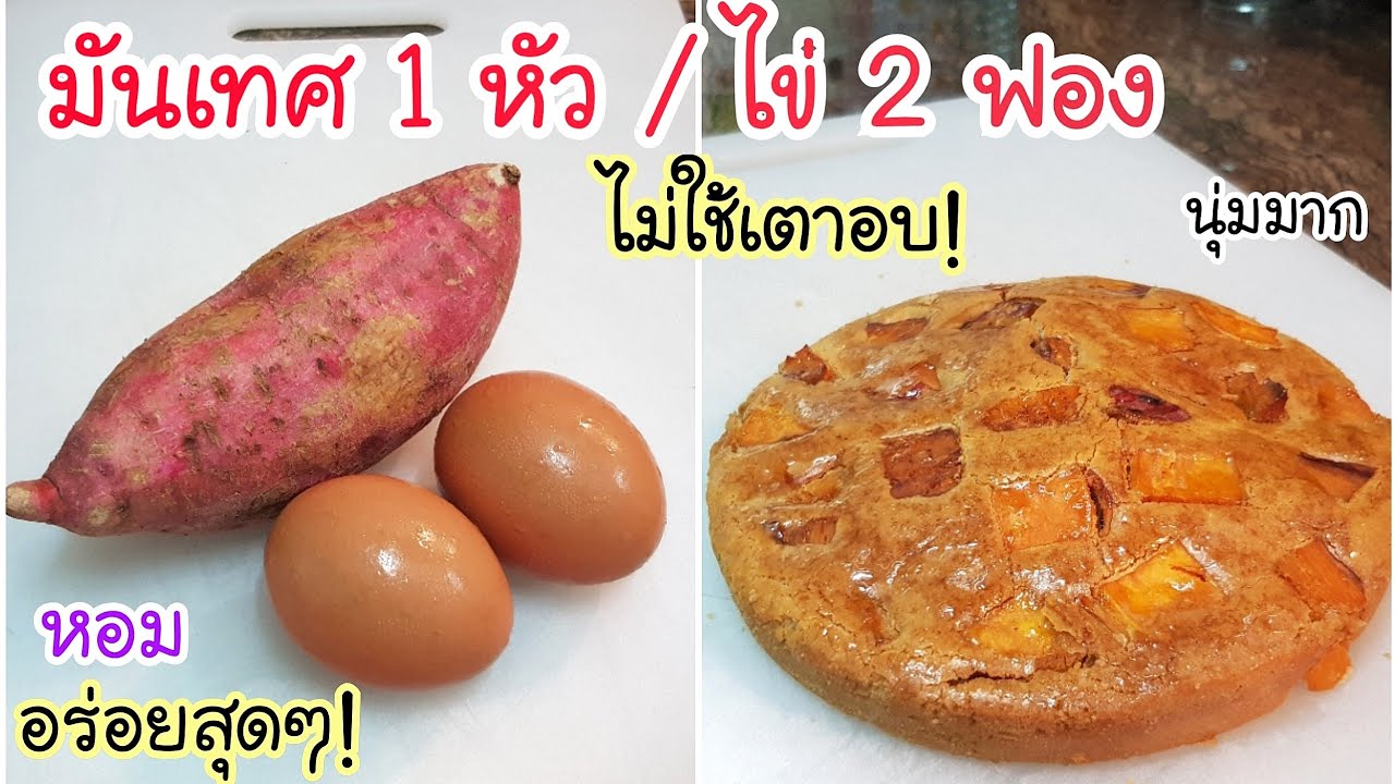 นุ่ม จนละลายในปาก! มันเทศ 1หัว ไข่ 2 ฟอง ทำเค้กมันเทศง่ายๆ ไม่ใช่เตาอบ💥 หอม อร่อยมาก