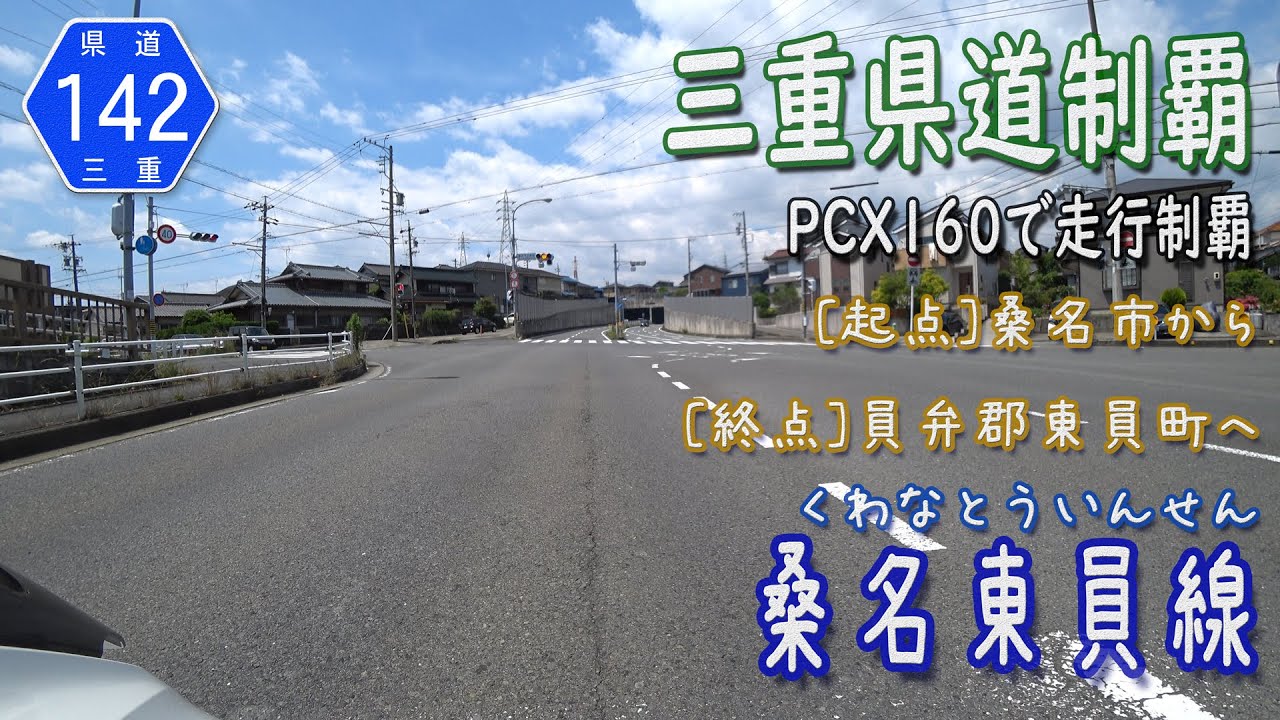 【三重県道制覇】【走行動画】三重県道142号 桑名東員線 を PCX160 で走破 (桑名市～東員町)  [2022.05/28]