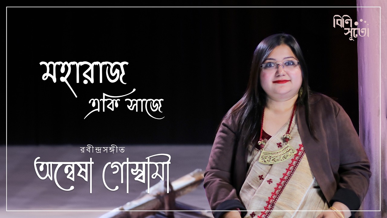 Maharajo eki saaje  ..By Anwesha Goswami  | Live recording at Bini Suto