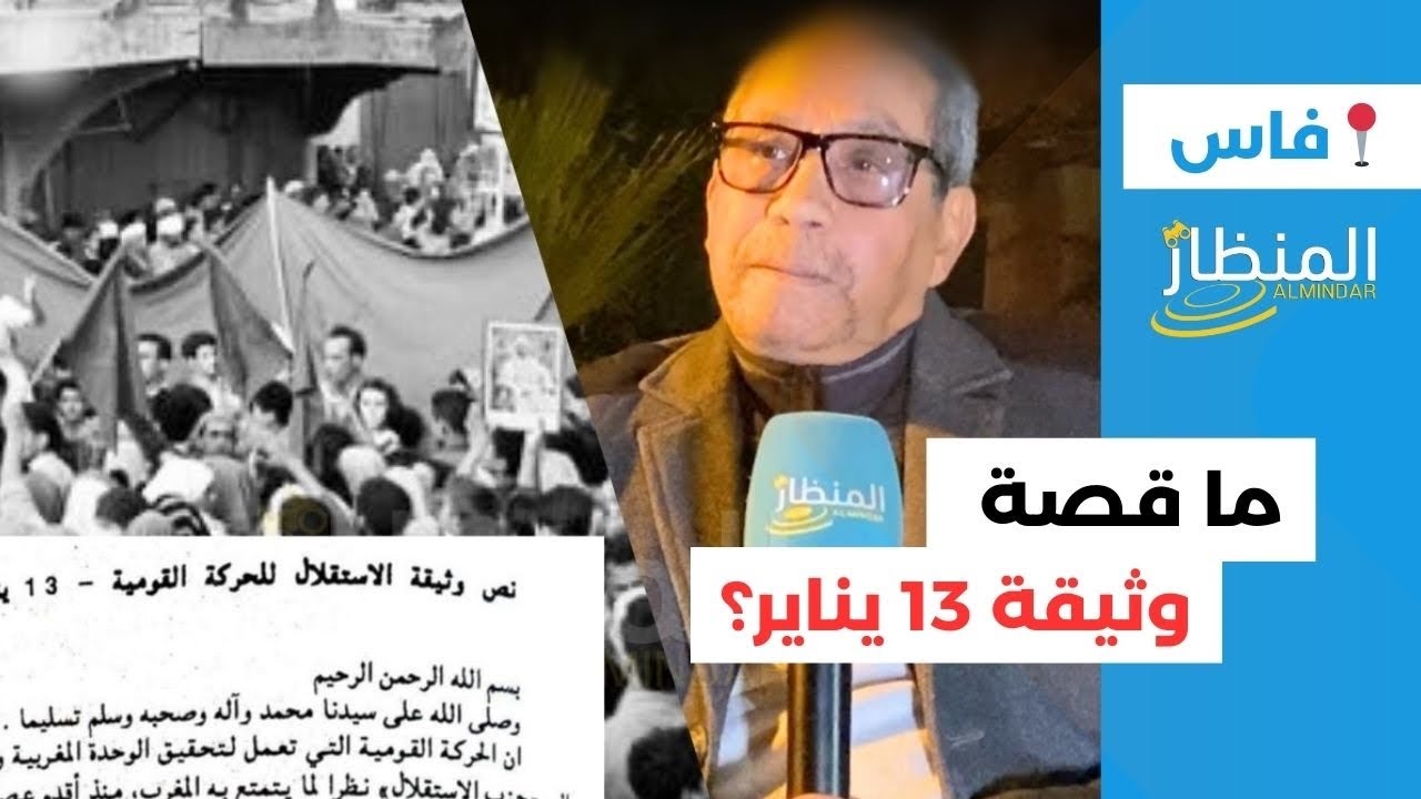 وثيقة 13 يناير 1944: الحلقة المفقودة في تاريخ استقلال المغرب.. لماذا غُيّبت عن الذاكرة؟