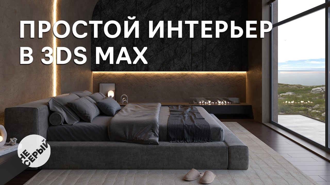 ИНТЕРЬЕР СПАЛЬНИ | #3dmax  & #Coronarender