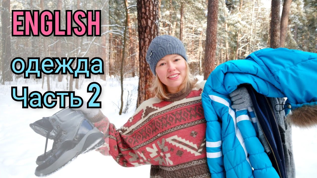 ОДЕЖДА на английском языке| меряю прямо в лесу и называю| Часть 2 + ТЕСТ