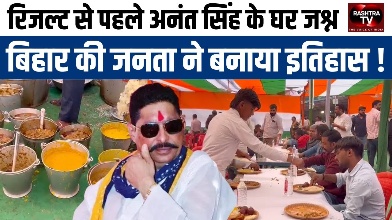 Bihar Elections 2025: Pre-Result Celebration at Anant Singh&rsquo;s Residence | Historic Voter Mandate