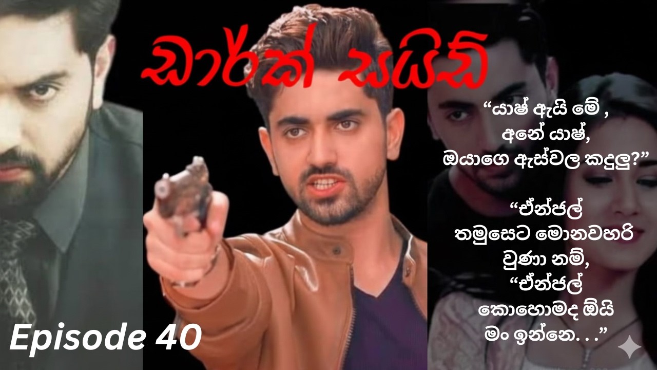 Dark Side   40 ඩාර්ක් සයිඩ්   40