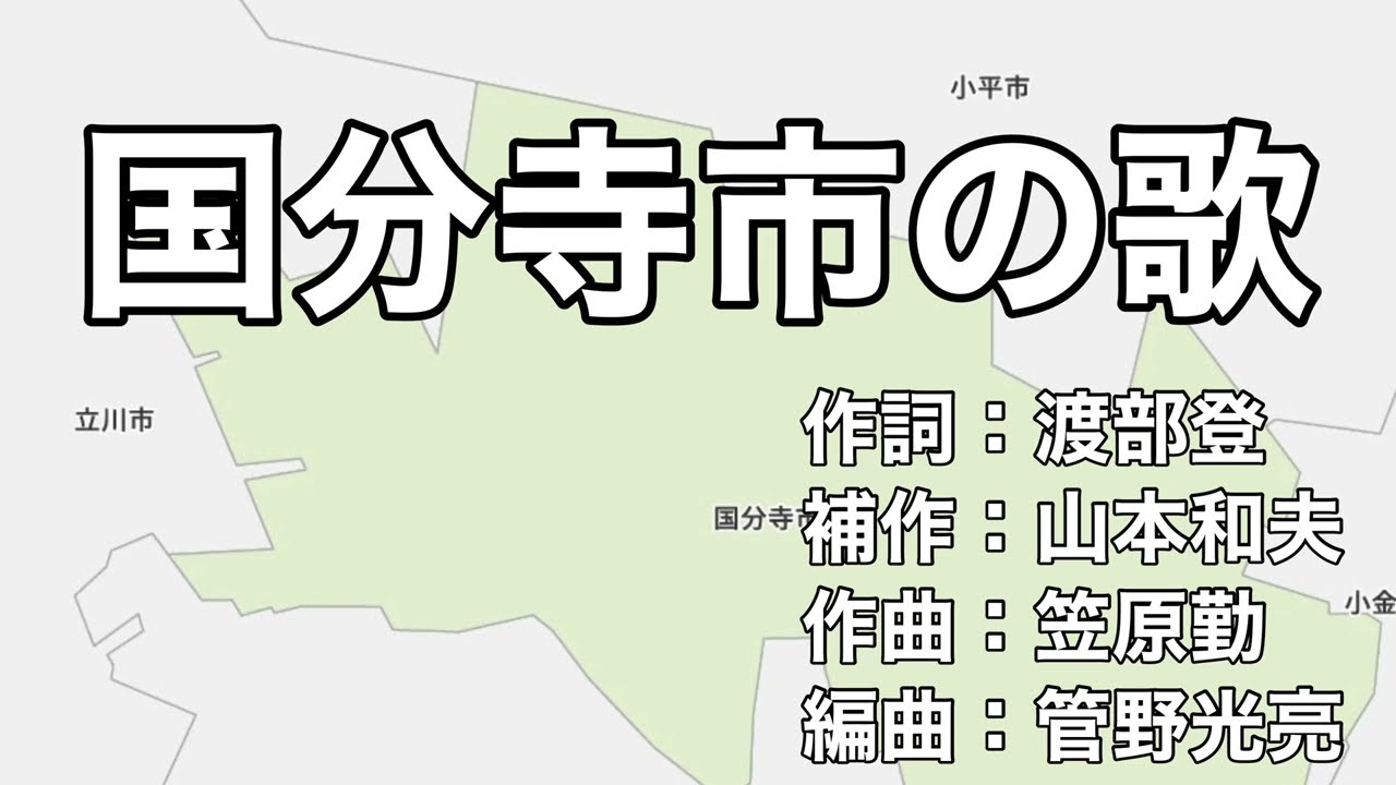 国分寺市の歌　字幕＆ふりがな付き（東京都国分寺市）4k