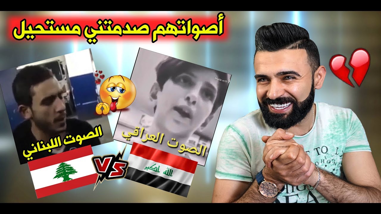 تحدي الاصوات /طفل عراقي ضد شباب لبنان/اويلي الطفل العراقي حركها والله صدمني!!!