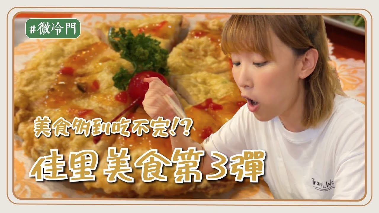 台南推薦｜佳里美食最終回！在地人狂推的臭豆腐？還有必吃的大螃蟹？！ @tainanhui