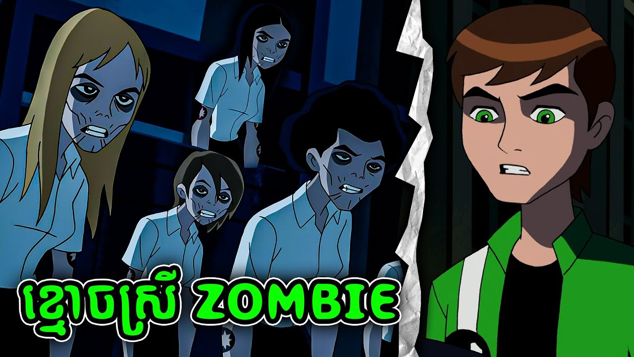 BEN 10 បង្ក្រាបខ្មោចស្រី Zombies (3)