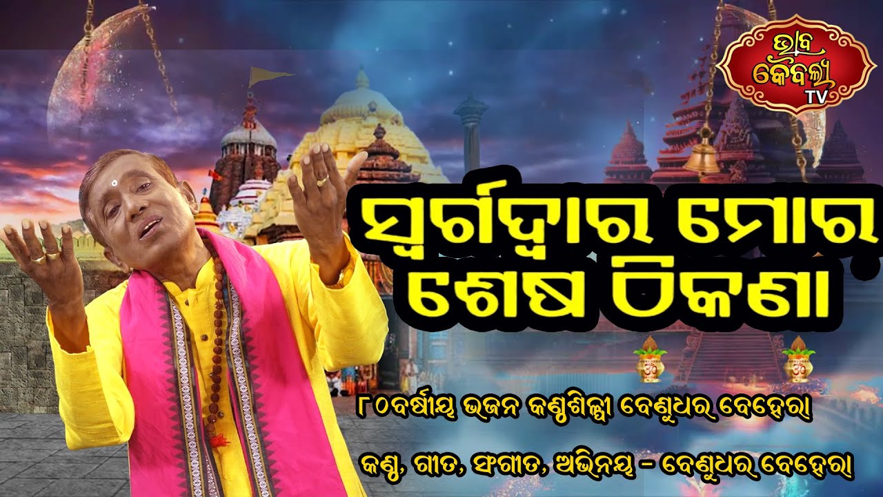 Swarga Dwara Mora Sesa thikana II Singer & Lyricist II Benudhara behera II Music II Benudhara behera