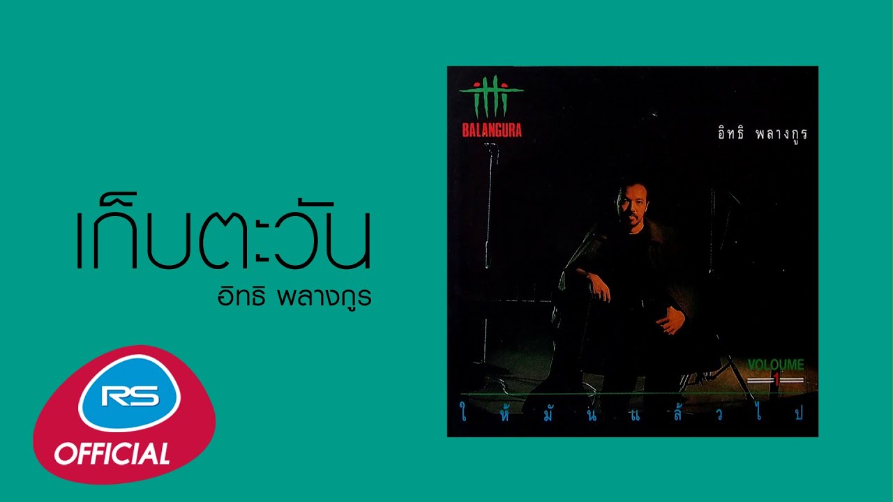 เก็บตะวัน : อิทธิ พลางกูร [Official Audio]