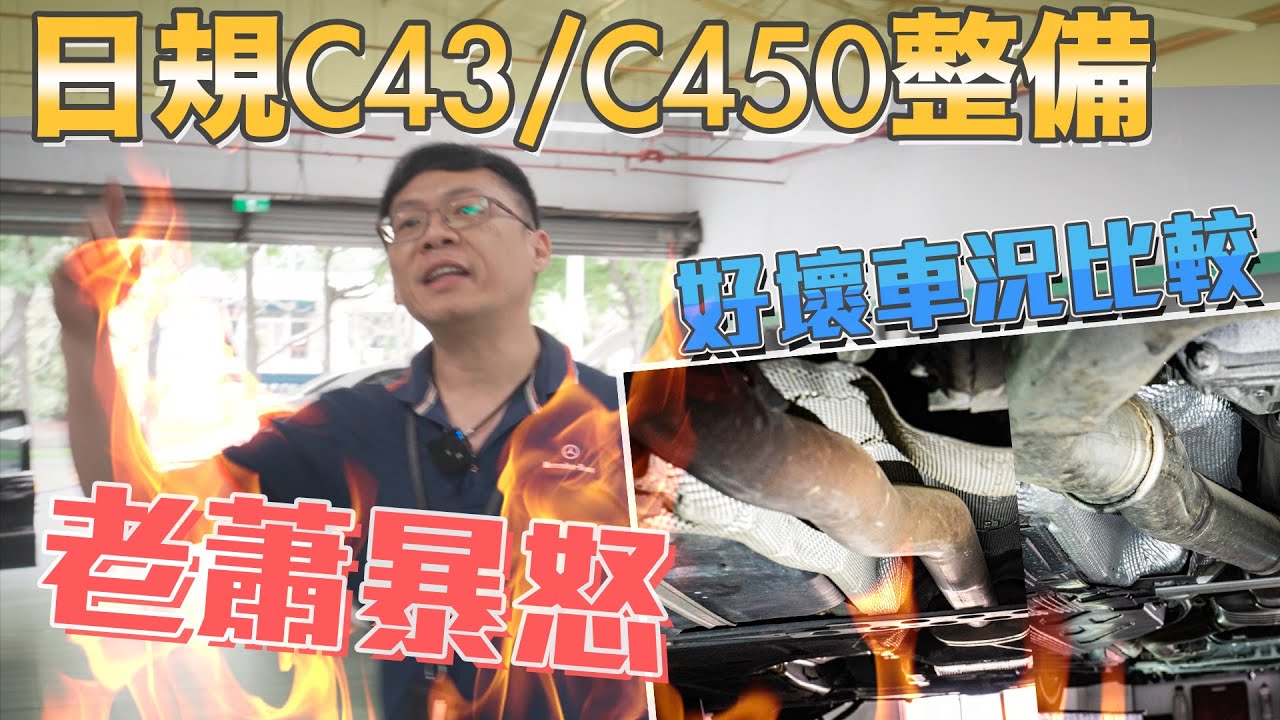 老蕭失控罵人啦🔥！日規外匯車C43/C450車主檢查，車況好壞一比就知道【老蕭來說中古車】疫情爆發前拍攝