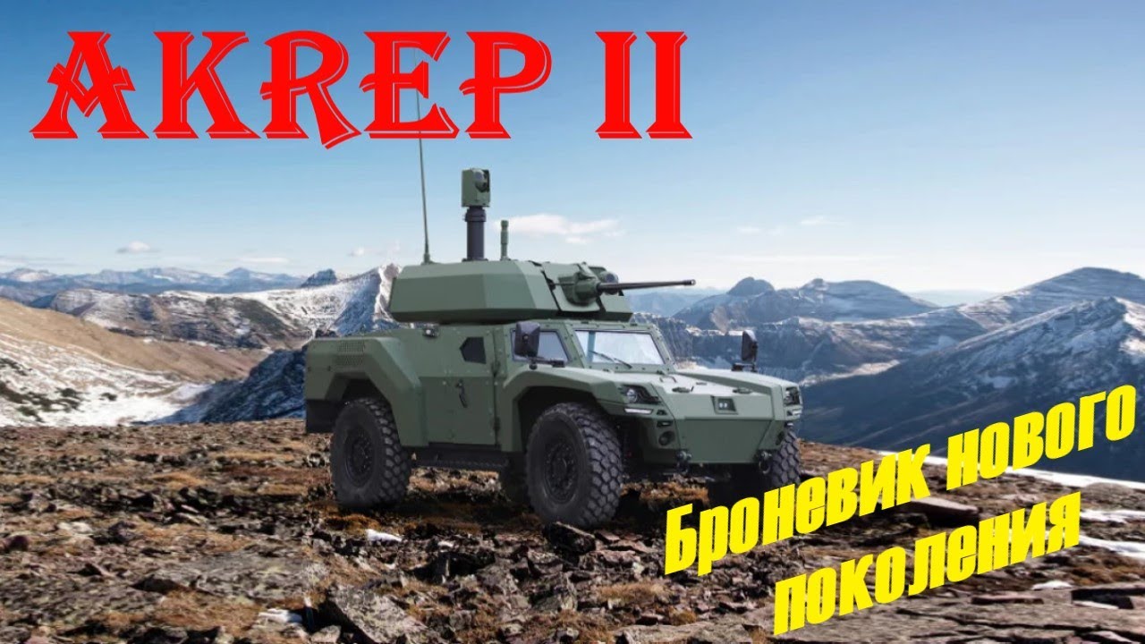 Akrep II - Турецкий броневик нового поколения с повышенной маневренностью. #mrap