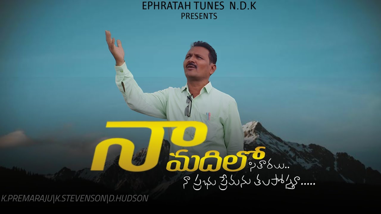 నా మదిలో మ్రోగెను  Song |K.PREMARAJU|#teluguchristiansong /#christianbrethrenassembly /#telugushorts