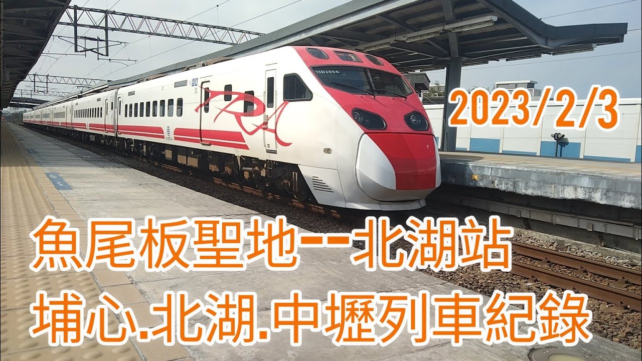 2023/2/3 魚尾板聖地--北湖站|埔心.北湖.中壢列車紀錄