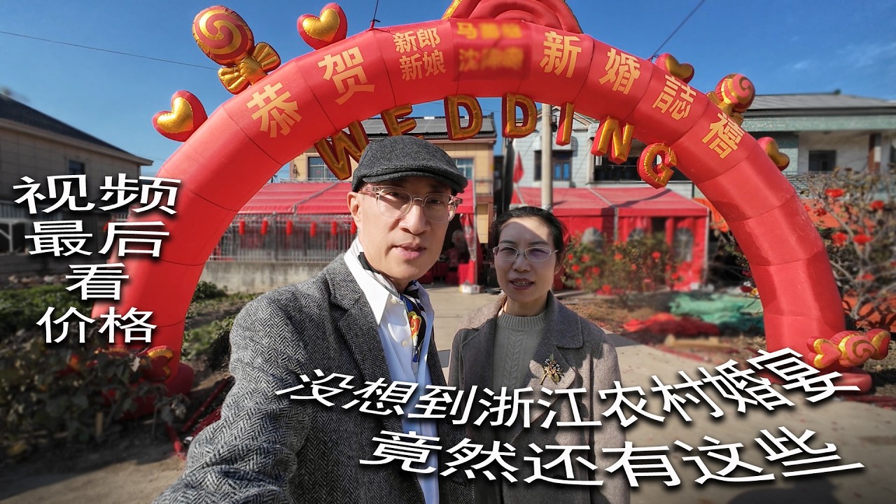 没想到浙江农村婚宴还有这些，视频最后看价格
