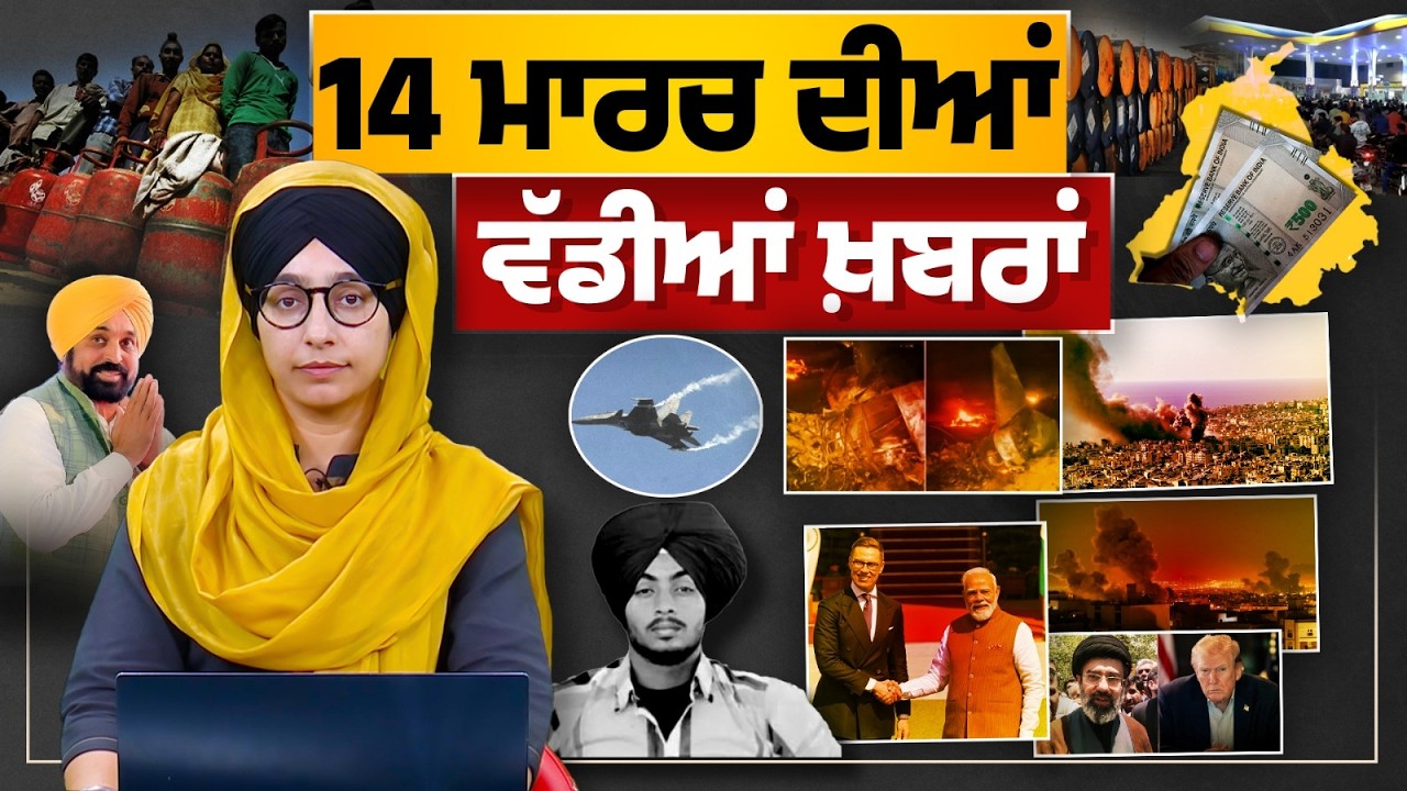 TOP NEWS BIG NEWS | 14 ਮਾਰਚ ਦੀਆਂ ਵੱਡੀਆਂ ਖ਼ਬਰਾਂ | 14 March 2026 | THE KHALAS TV