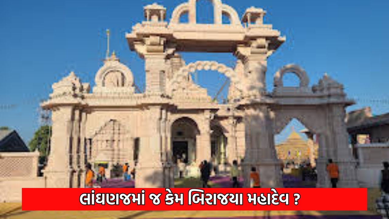 Mehsana News : લાંઘણજમાં જ  કેમ બિરાજયા મહાદેવ ? | Lord Mahadev | Gujarati Samachar | N18V